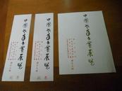 已知著名画家蔡迪支藏---1985年中国老年书画展览请東1张/门票2张带附票--10品