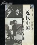 近代中国社会、政治与思潮