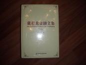 戴相龙金融文集【精装、上下册】