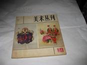 美术丛刊 （34）--------24开8.5品，86年1版1印