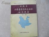 云南省土壤普查及改土培肥论文选集 1979--1989