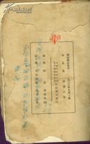 华盖集 鲁迅杂感集第二 毛边本 北新书局1932年版