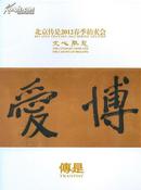 北京传是2012春季拍卖会《文心雕龙》图卡收藏资料