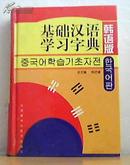 基础汉语学习字典韩语版 外语教学与研究出版社