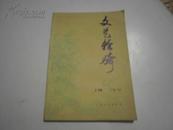 文艺轻骑（1977年5-6期合刊）