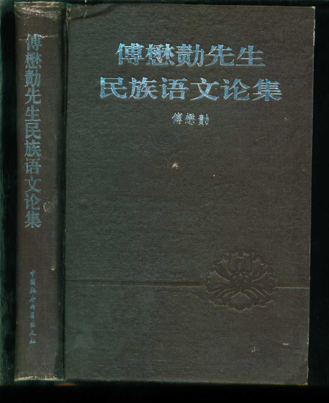 傅懋勣先生民族语文论集