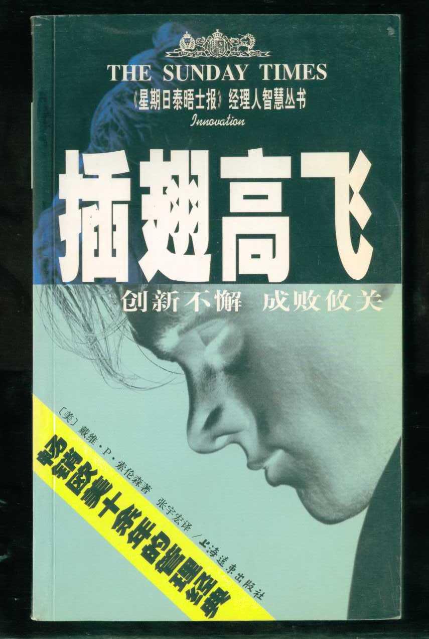 插翅高飞：创新不懈 成败攸关