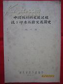 《中国版刻的发展过程谈谈印本书籍发展简史》