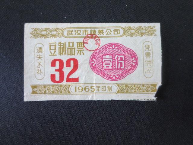 1965年武汉市豆制品票壹份