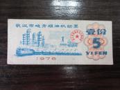 1976年武汉市地方粮油机动票.壹份5