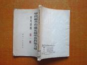 学习联共（布）党史简明教程第九章 参考资料（第一辑） 53年初版