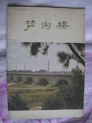 芦沟桥 （插图照片）79年1版1印