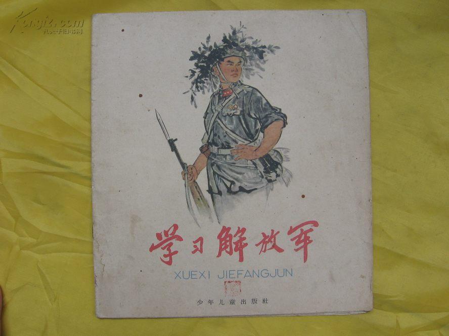 学习解放军（1965年.老版彩色画册.王永年韩樾.杨胜荣关庆留.施元祥周殿鹏黄小金等绘图）