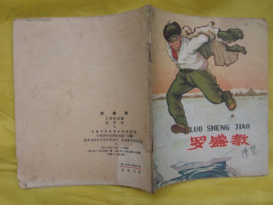 罗盛教（1965年老版连环画.志愿军舍身救人英雄）