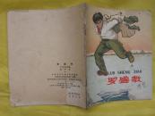 罗盛教（1965年老版连环画.志愿军舍身救人英雄）