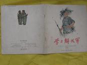 学习解放军（1965年.老版彩色画册.王永年韩樾.杨胜荣关庆留.施元祥周殿鹏黄小金等绘图）