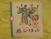愚公移山（铁棒磨成针.共2个故事）（老版彩色连环画.1965年4印）