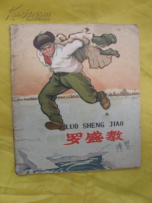 罗盛教（1965年老版连环画.志愿军舍身救人英雄）