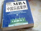 21世纪商学院MBA中国实战案例（上）