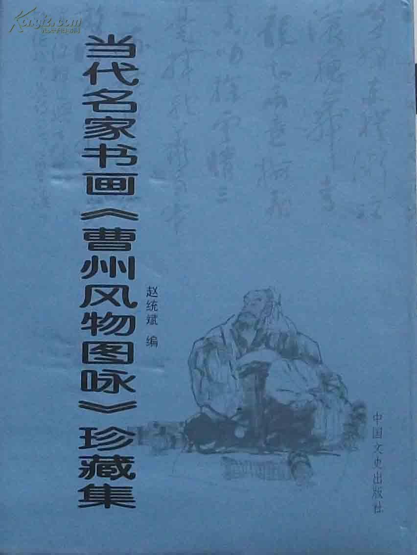 当代名家书画《曹州风物图咏》珍藏集