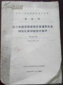 【中华人民共和国冶金工业部 部标准 压力容器用碳素钢及普通低合金钢热轧厚钢板技术条件】YB 536-69