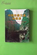 95年一版一印《中国铁路交通地图集》 精装