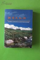 回望三江源（2009青海三江源自然保护区生态保护和建设宣传报道集）