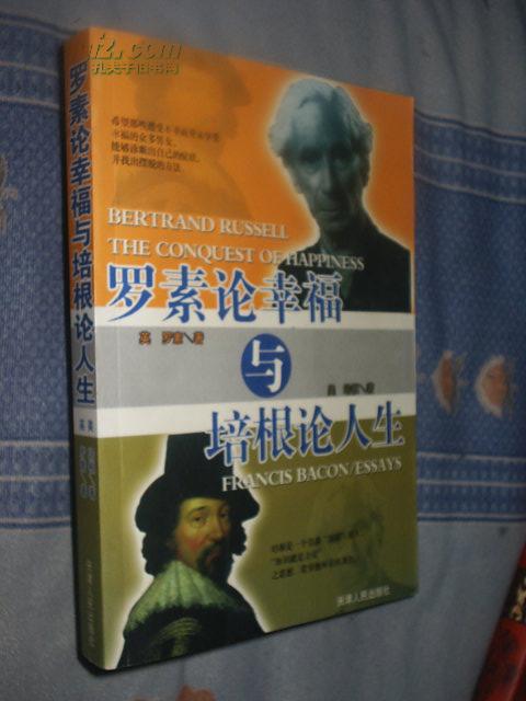 罗素论幸福与培根论人生【一版一印印6000册】