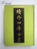 续修四库全书 184 经部、群经总义类、16开精装影印本 全一册