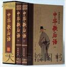 正版 中华歇后语 精品礼盒装16开2册 线装书局