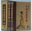 正版 古诗名篇赏析 精装16开2册