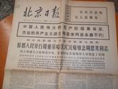 北京日报1976年1月15日  【1份2张】
