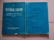 《标准航海用语》《1972年国际海上避碰规则（1982年修订本）（稀缺本）》2本合售