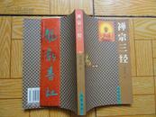 李英武注解《禅宗三经》  一版一印9.5品