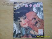 《儿童时代》1984年第5期.