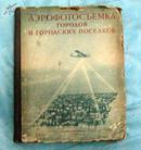 城市及市镇航空照相测量术  1953年俄文原版大16开精装本   有知名学者俞浩清藏书印