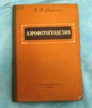 航空照像测地学  1957年俄文原版 16开精装本