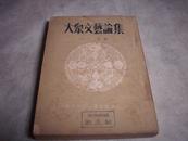 著名作家丁易编《大众文艺论集》1951年初版。