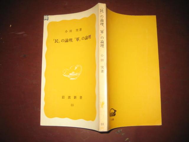 日文原版；民の论理.军の论理（馆藏）