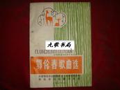 鄂伦春歌曲选（鄂伦春自治旗成立30周年纪念！16开有钉眼！）