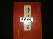 清代草书（清代书法分类丛书1993年1版1印4000册非馆藏品好！)