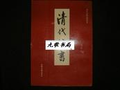 清代行书（清代书法分类丛书1993年1版1印4000册非馆藏品好！)