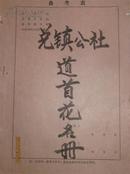 1978年元月兑镇公社一贯道道首花名册