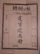 1978年元月梧桐公社一贯道道首花名册