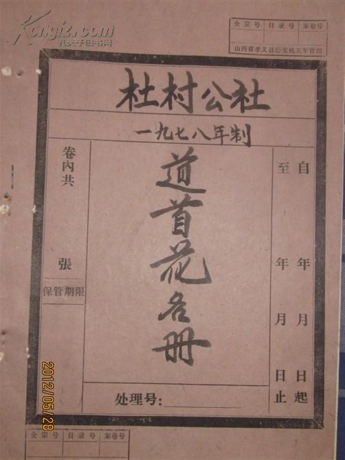 1978年元月杜村公社一贯道道首花名册