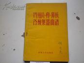 贵州苗、彝、族各种乐器曲谱【韩洪夫：签名．上海音乐学院作曲系主任