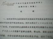 中华书局油印本【中国历代重要思想家评传】选题计划【初稿】16开11页