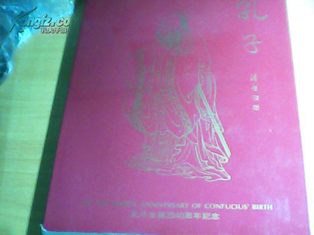 孔子——生诞2540周年纪念画册【软精装】中英日文版、大16开本