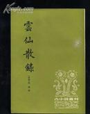 云仙散录(古小说丛刊)