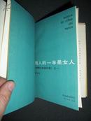 男人的一半是女人（《唯物论者启示录》之一） 精装 1985年1版1印 品好